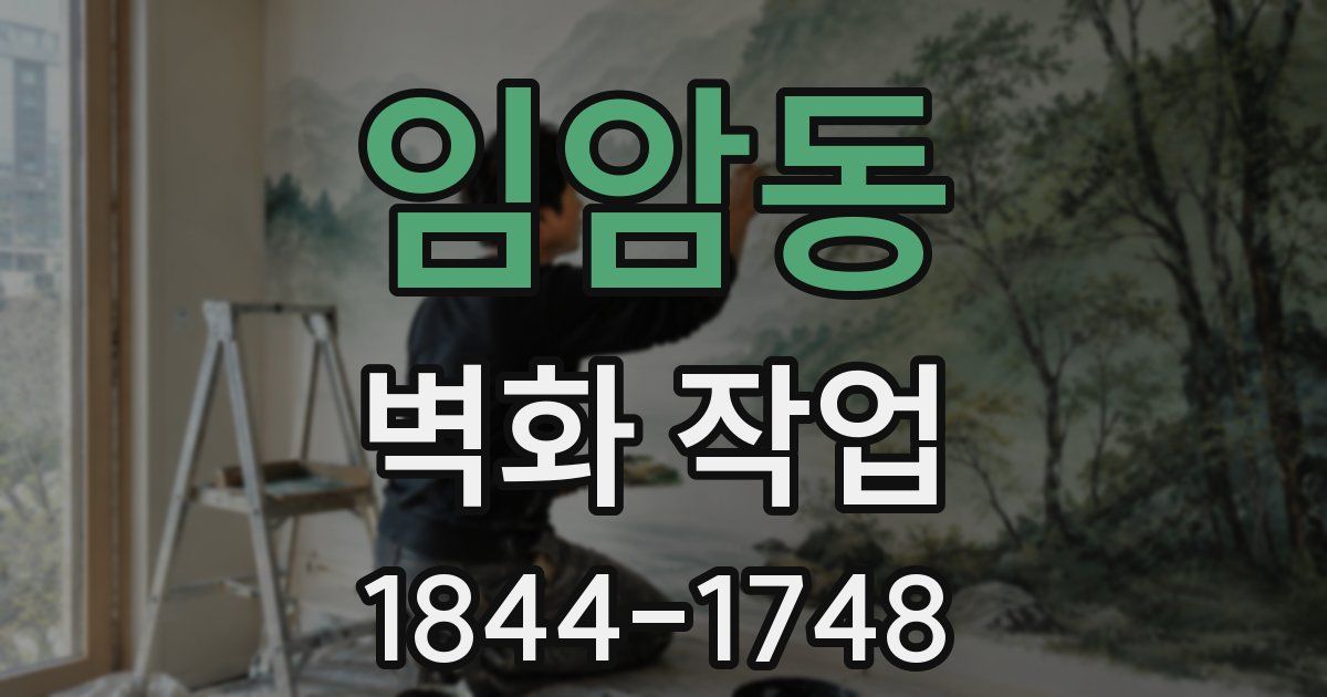 임암동 벽화 작업