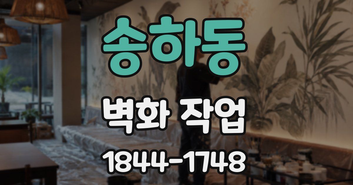 송하동 벽화 작업