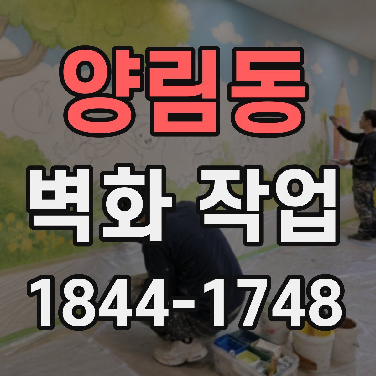 양림동 벽화 작업
