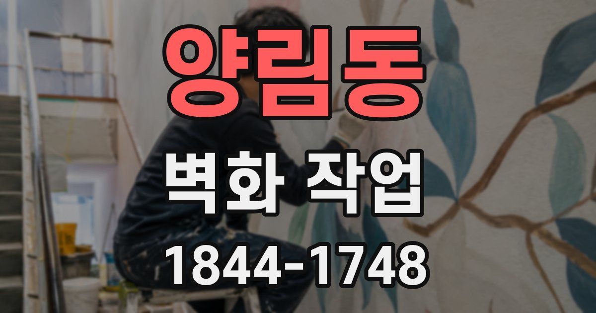 양림동 벽화 작업