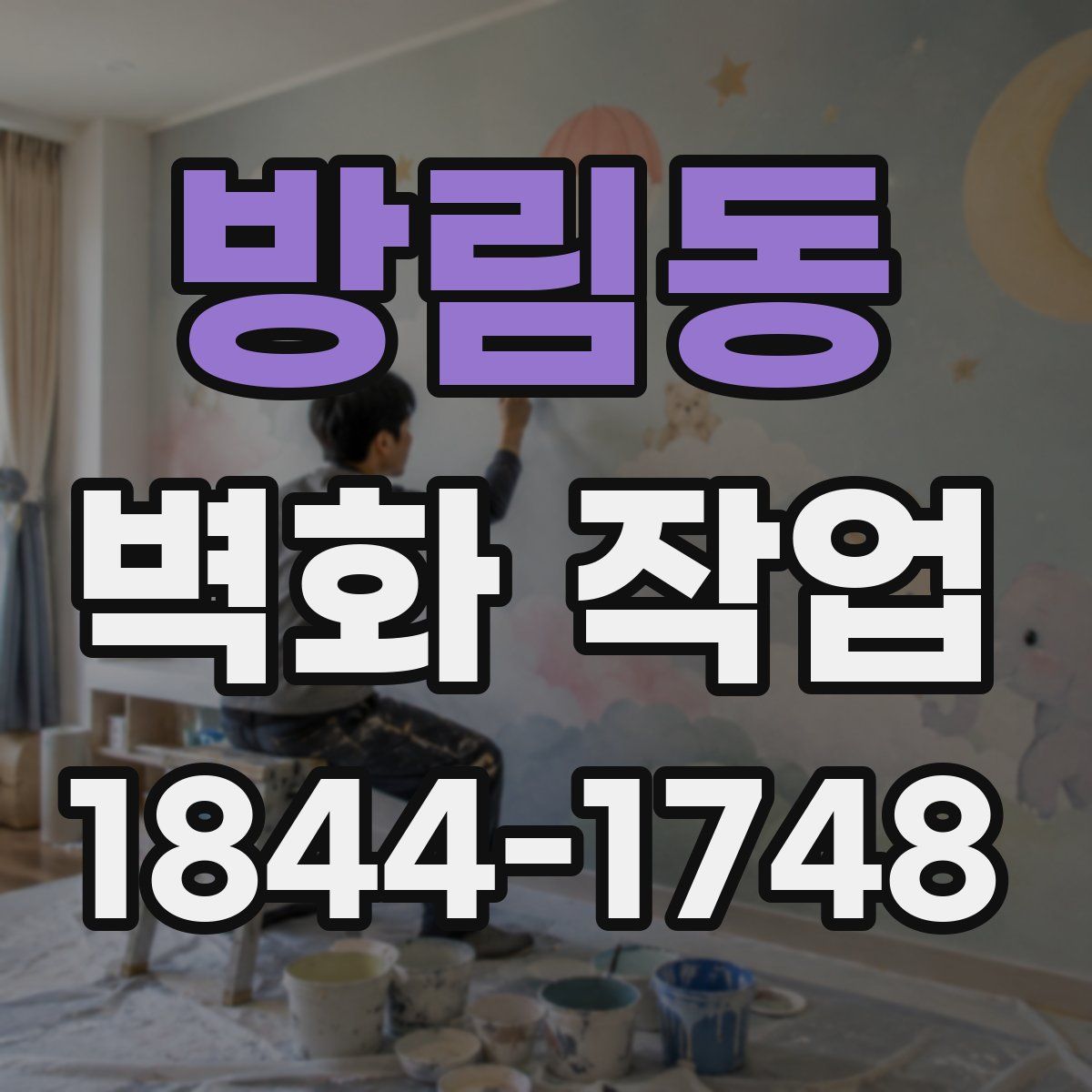 방림동 벽화 작업