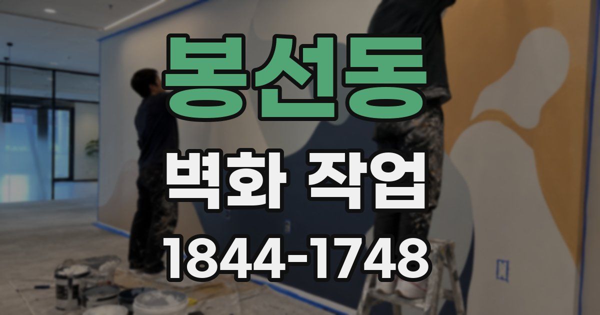 봉선동 벽화 작업