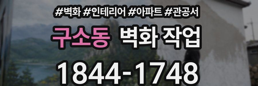 구소동 벽화 작업