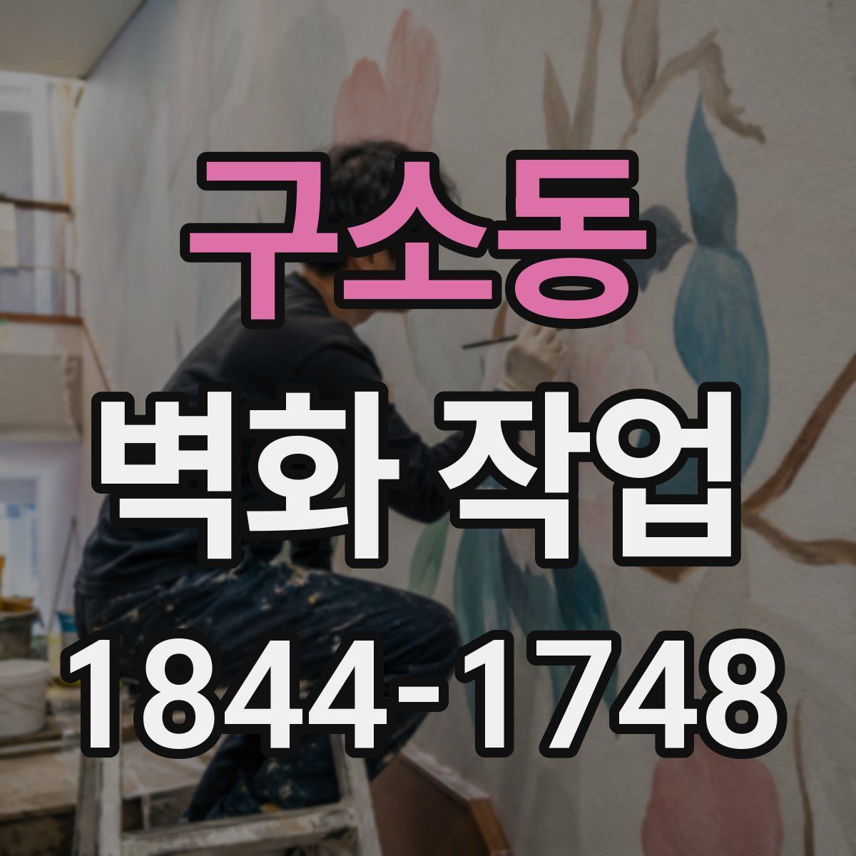 구소동 벽화 작업