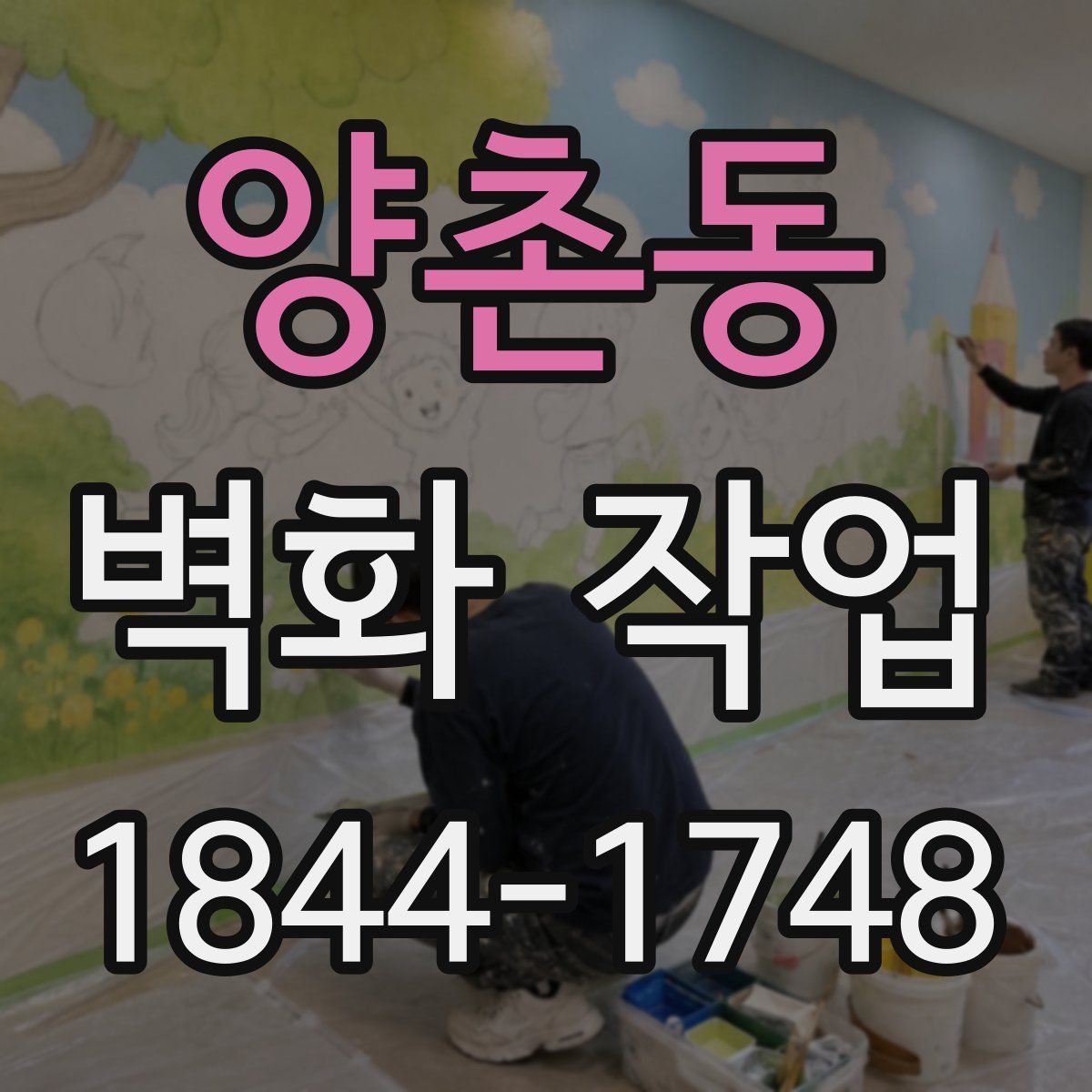 양촌동 벽화 작업