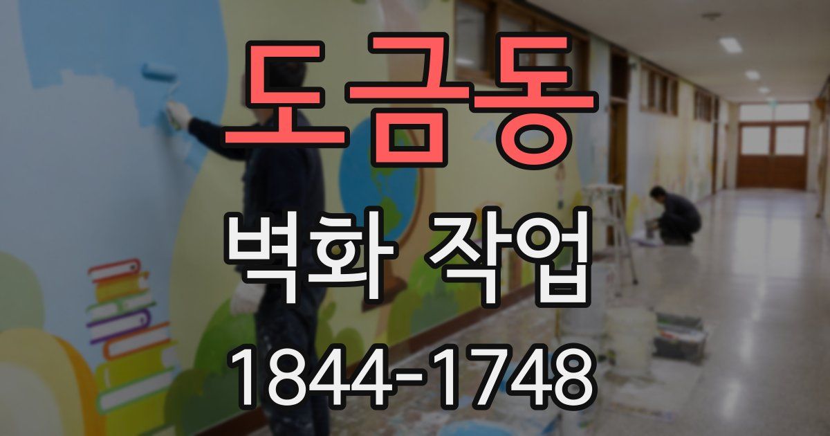 도금동 벽화 작업