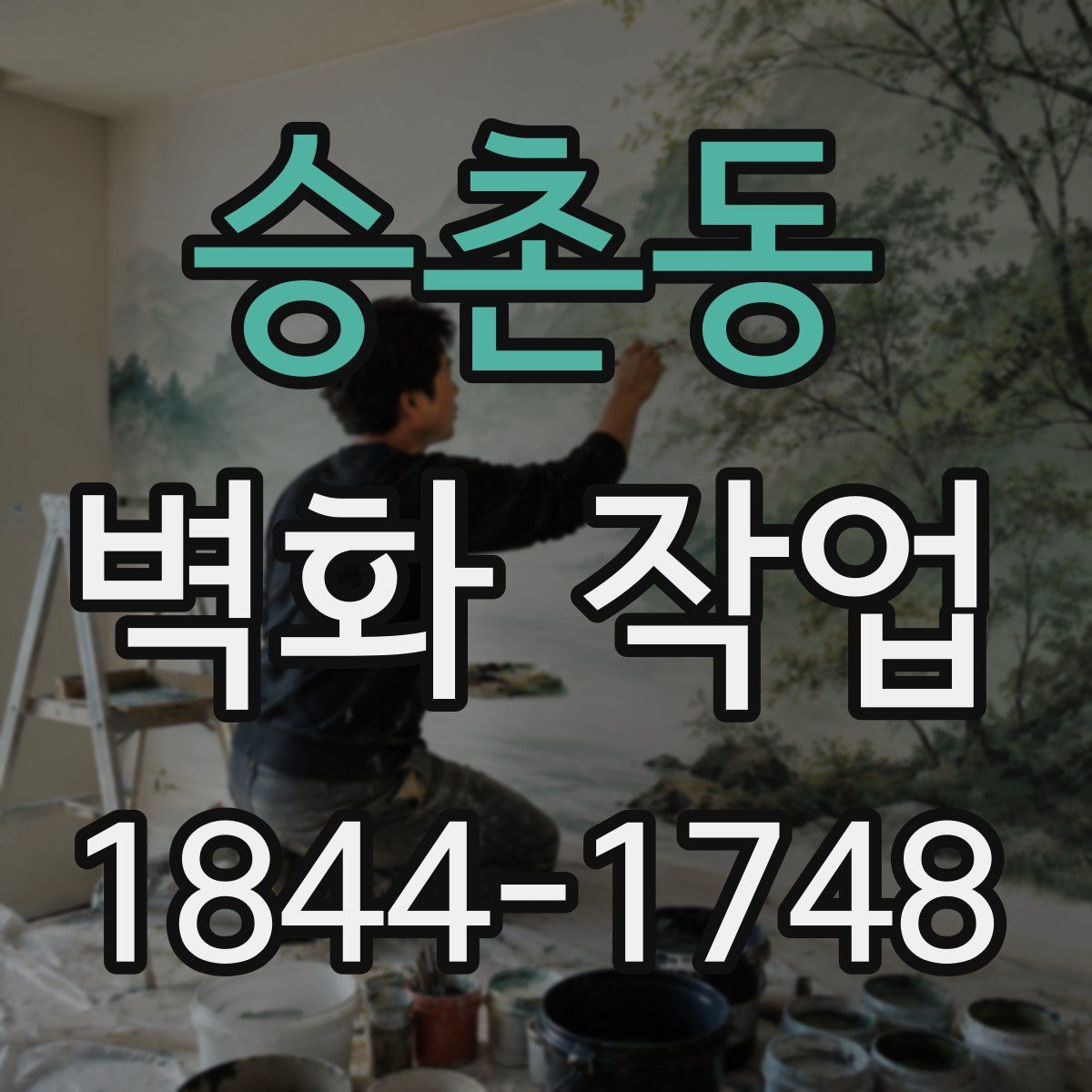 승촌동 벽화 작업