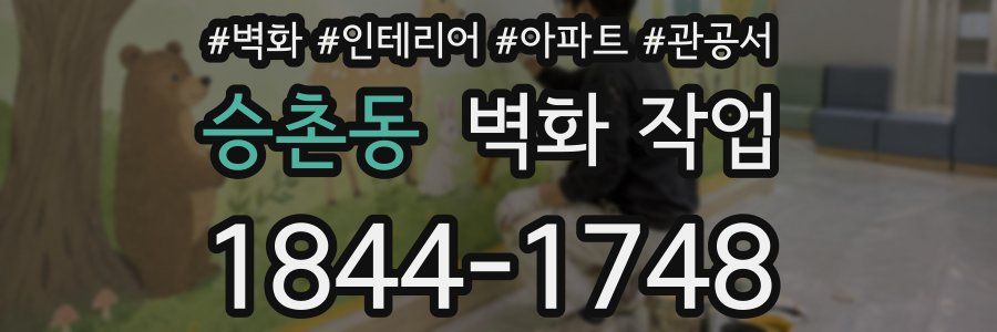 승촌동 벽화 작업