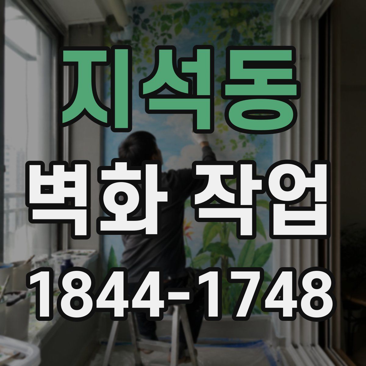 지석동 벽화 작업