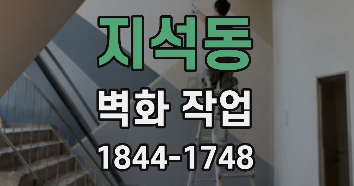 지석동 벽화 작업