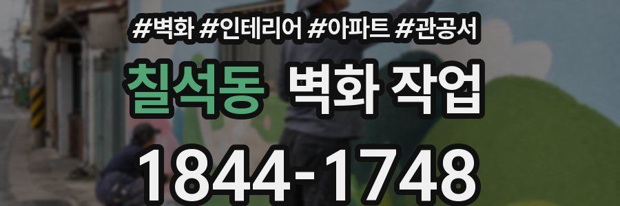 칠석동 벽화 작업