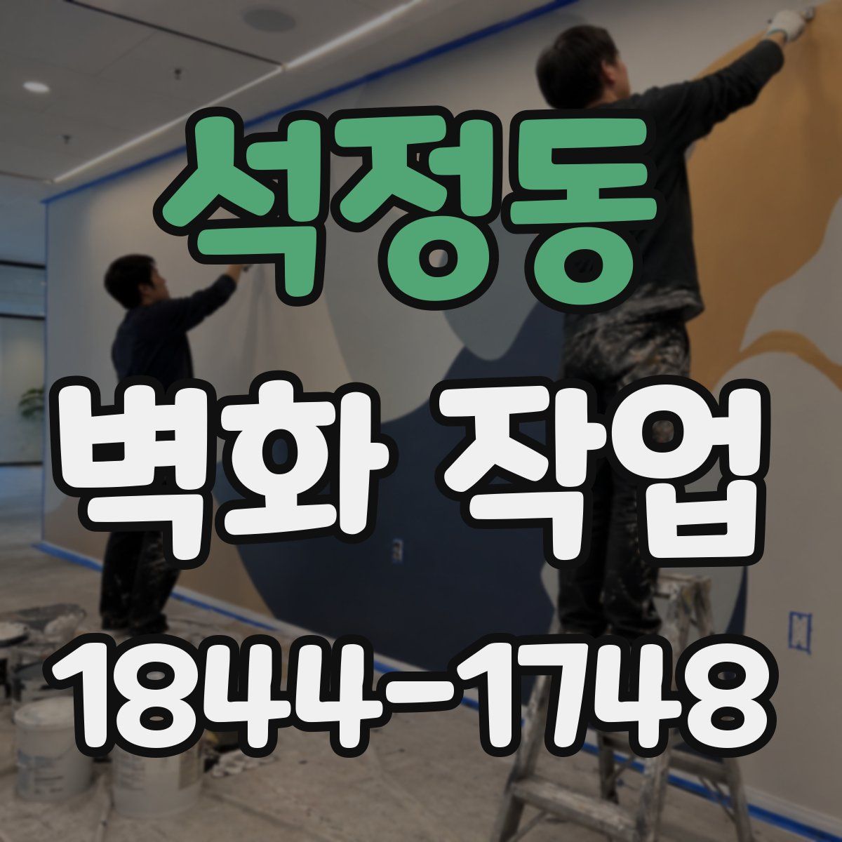 석정동 벽화 작업