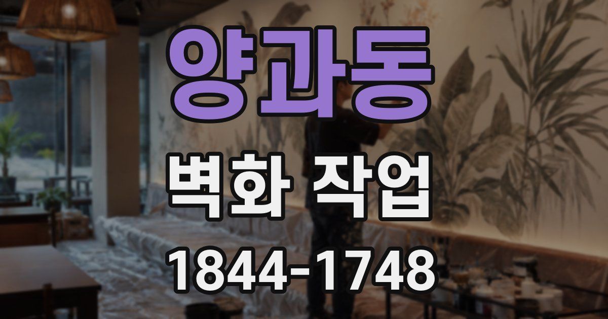 양과동 벽화 작업
