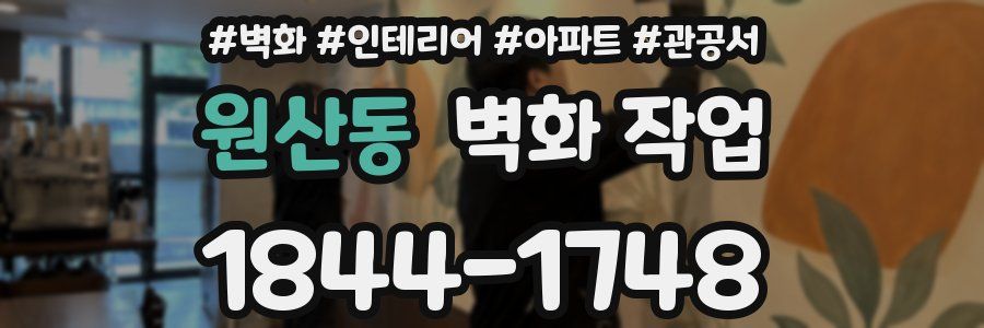 원산동 벽화 작업