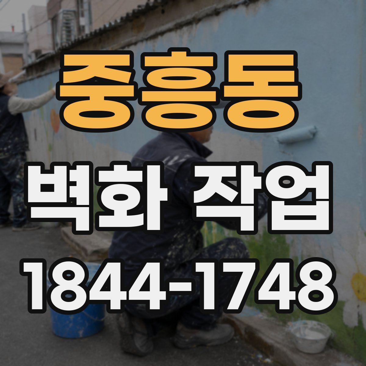 중흥동 벽화 작업