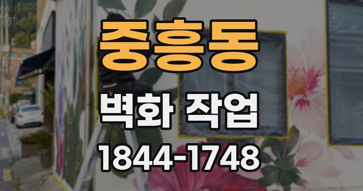 중흥동 벽화 작업
