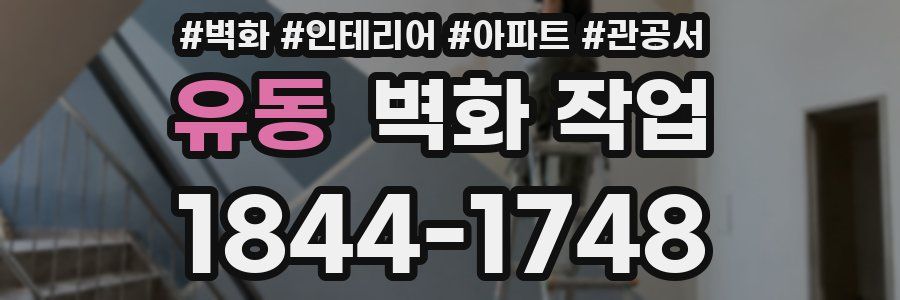 유동 벽화 작업