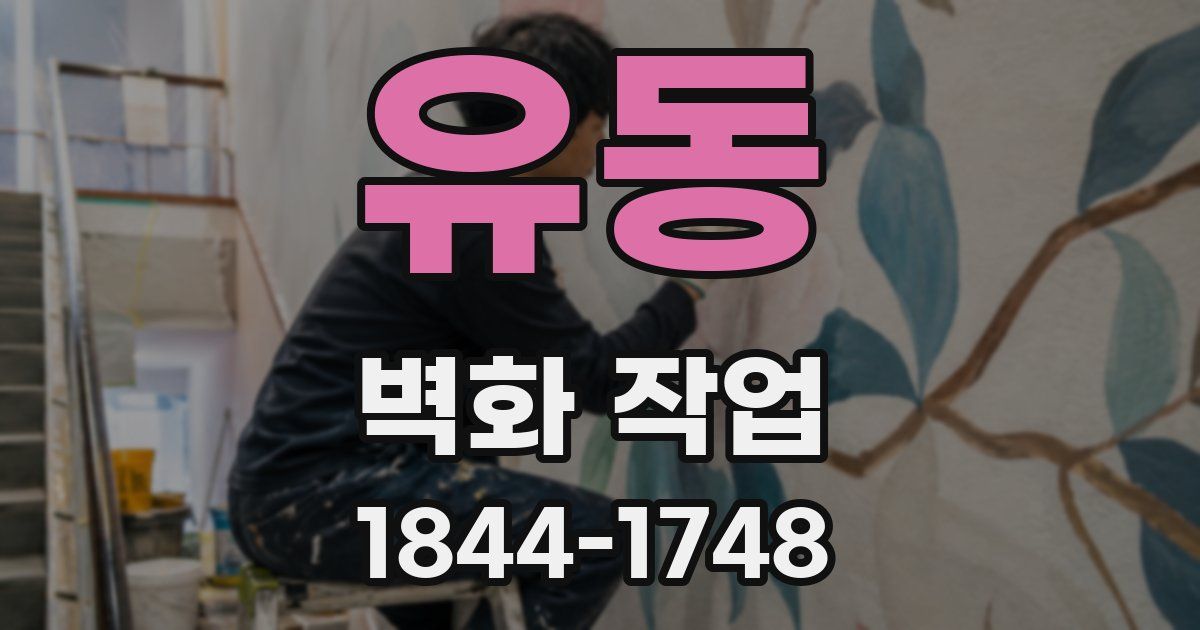유동 벽화 작업