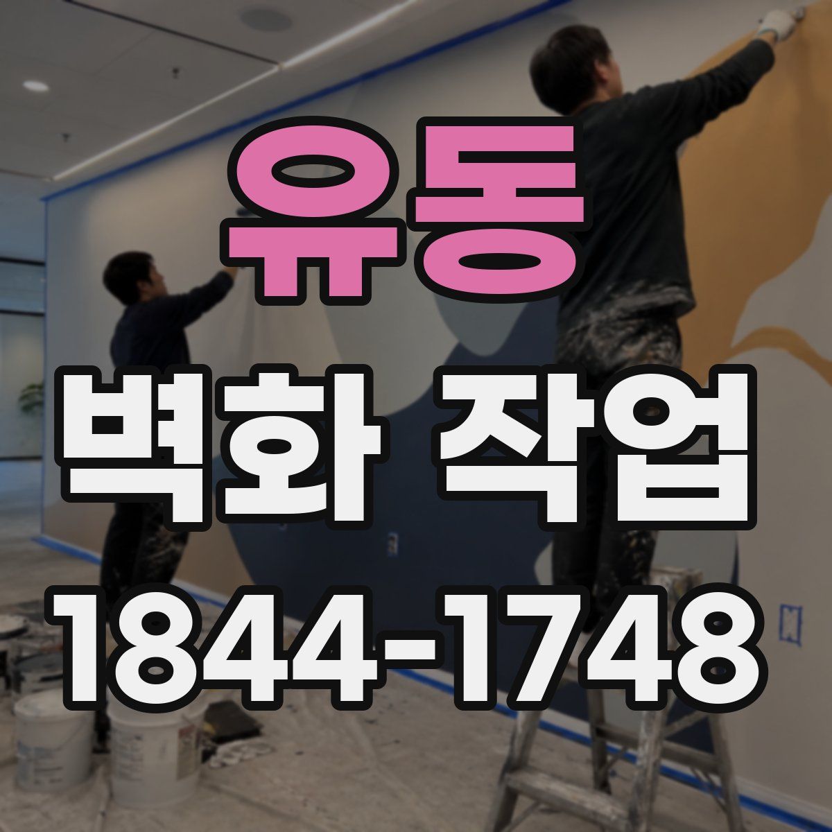 유동 벽화 작업