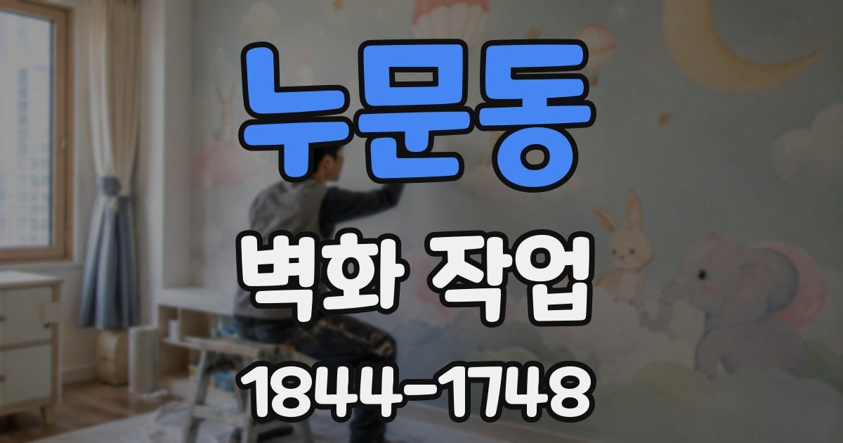 누문동 벽화 작업
