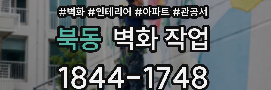 북동 벽화 작업
