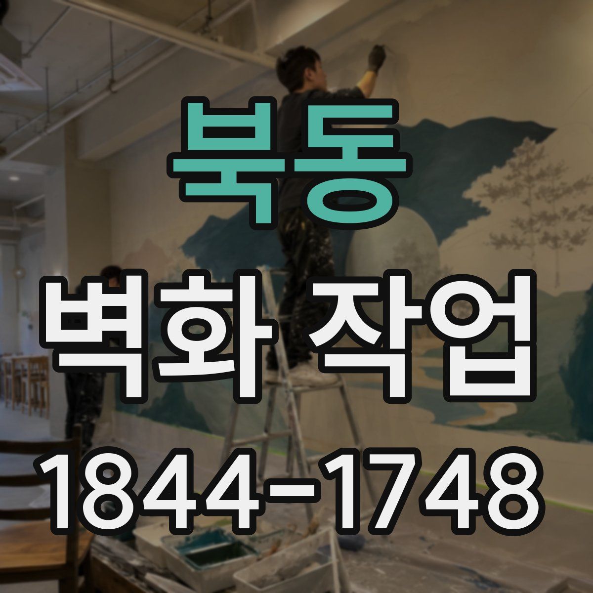 북동 벽화 작업