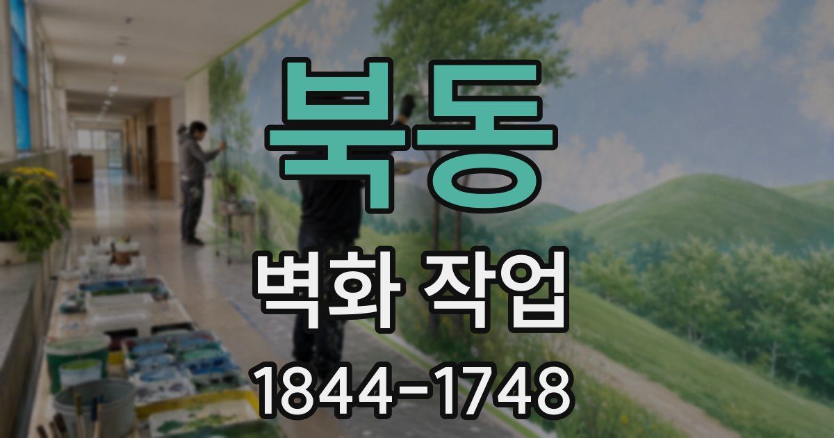 북동 벽화 작업