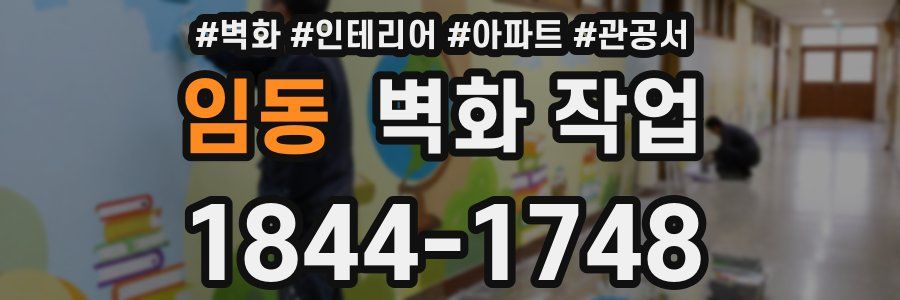 임동 벽화 작업