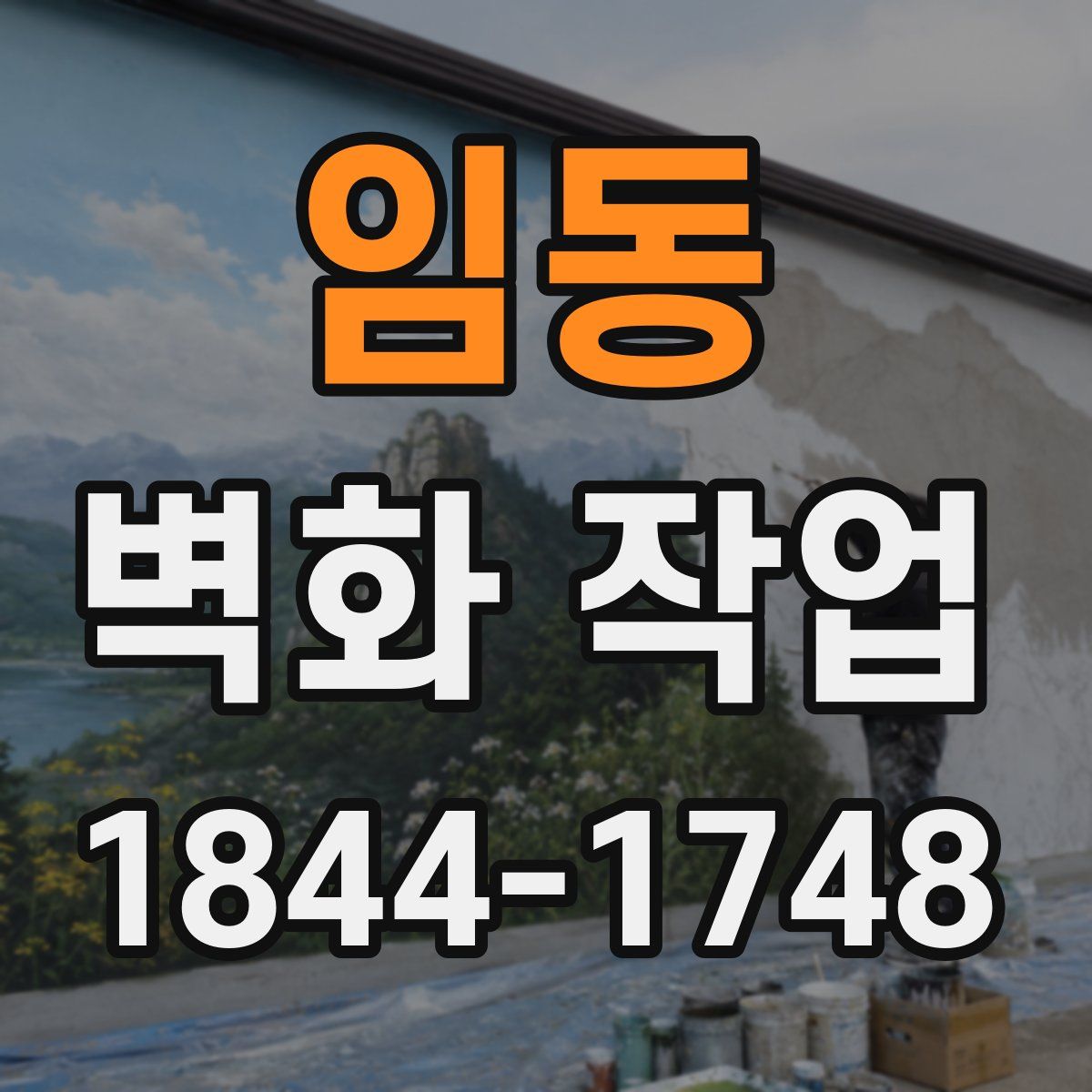 임동 벽화 작업