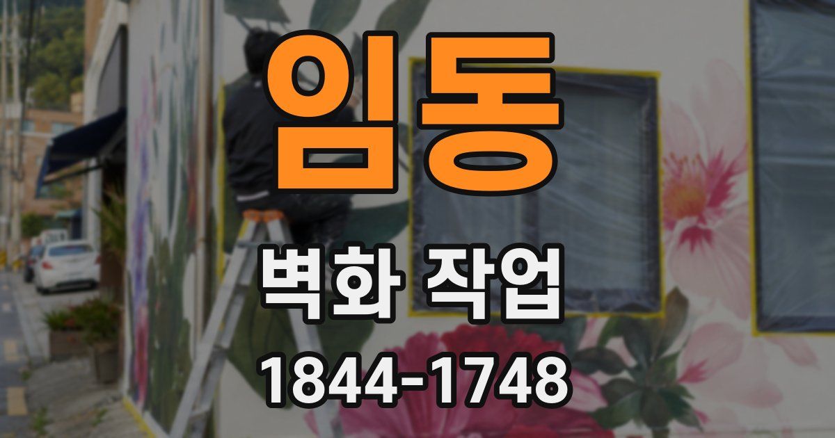 임동 벽화 작업