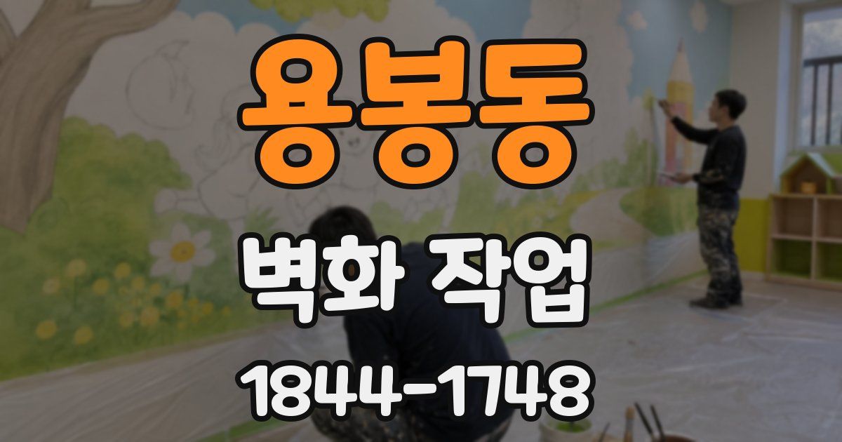 용봉동 벽화 작업