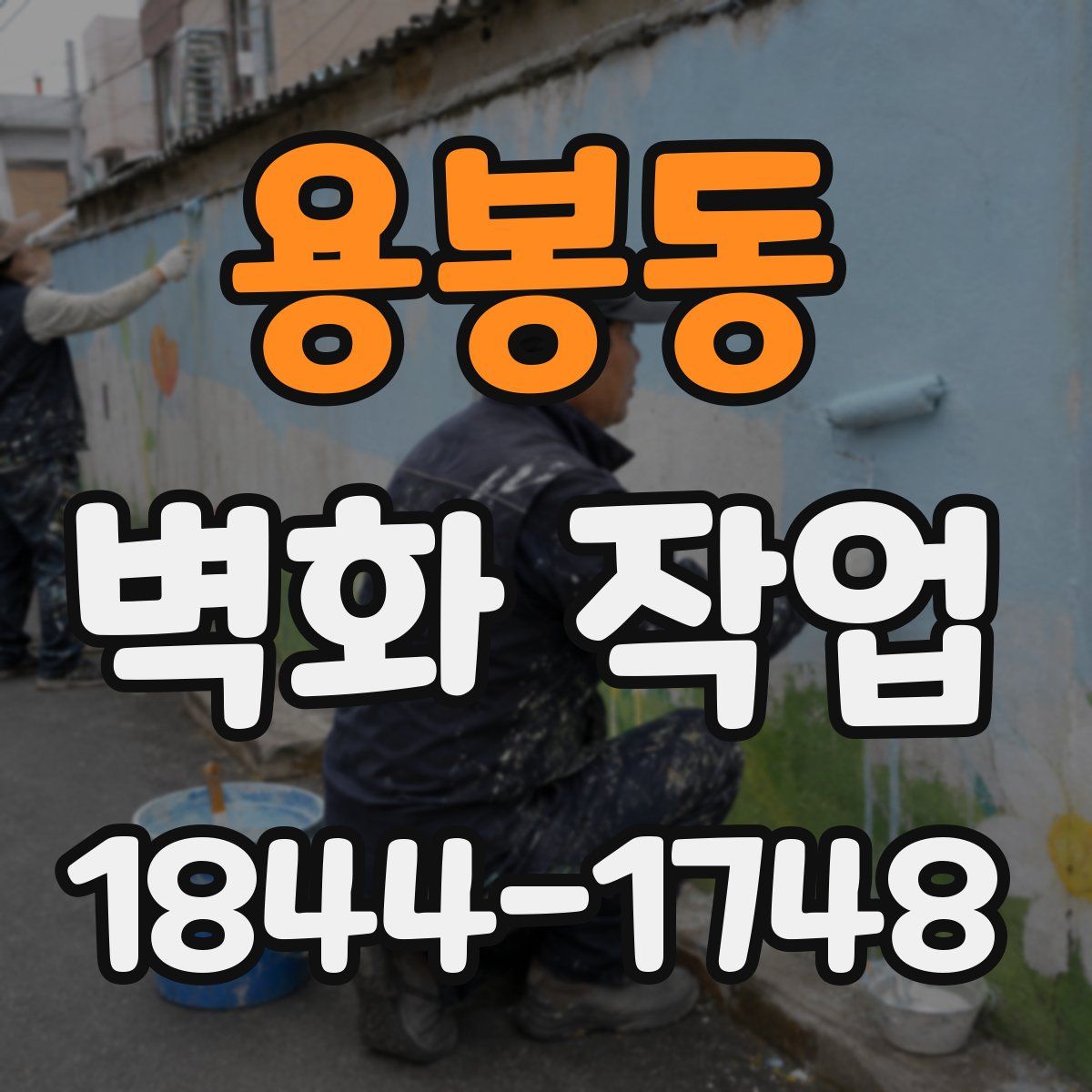 용봉동 벽화 작업