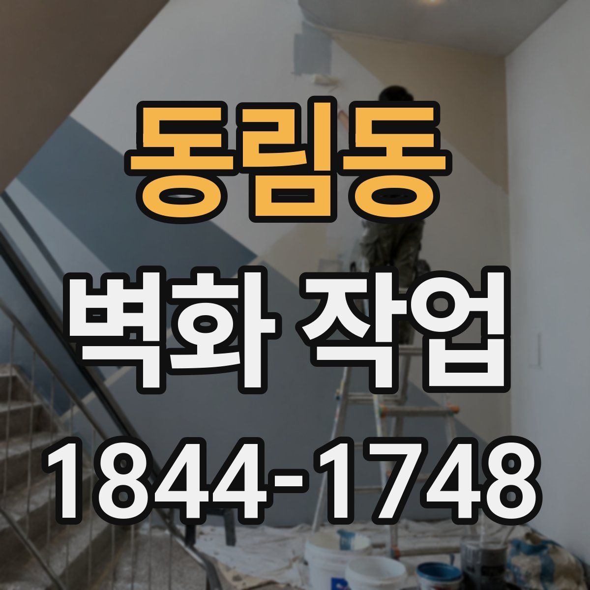 동림동 벽화 작업