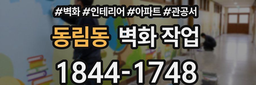 동림동 벽화 작업