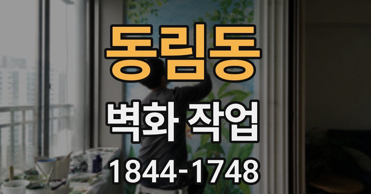 동림동 벽화 작업