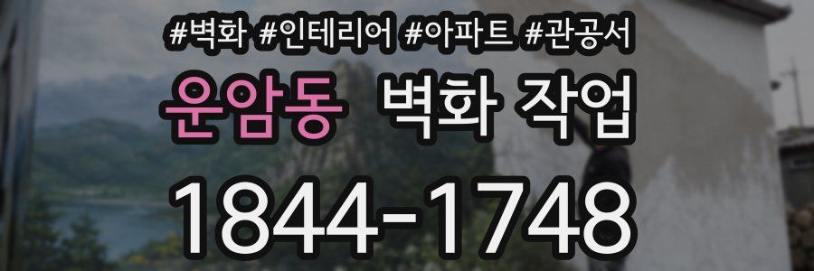 운암동 벽화 작업