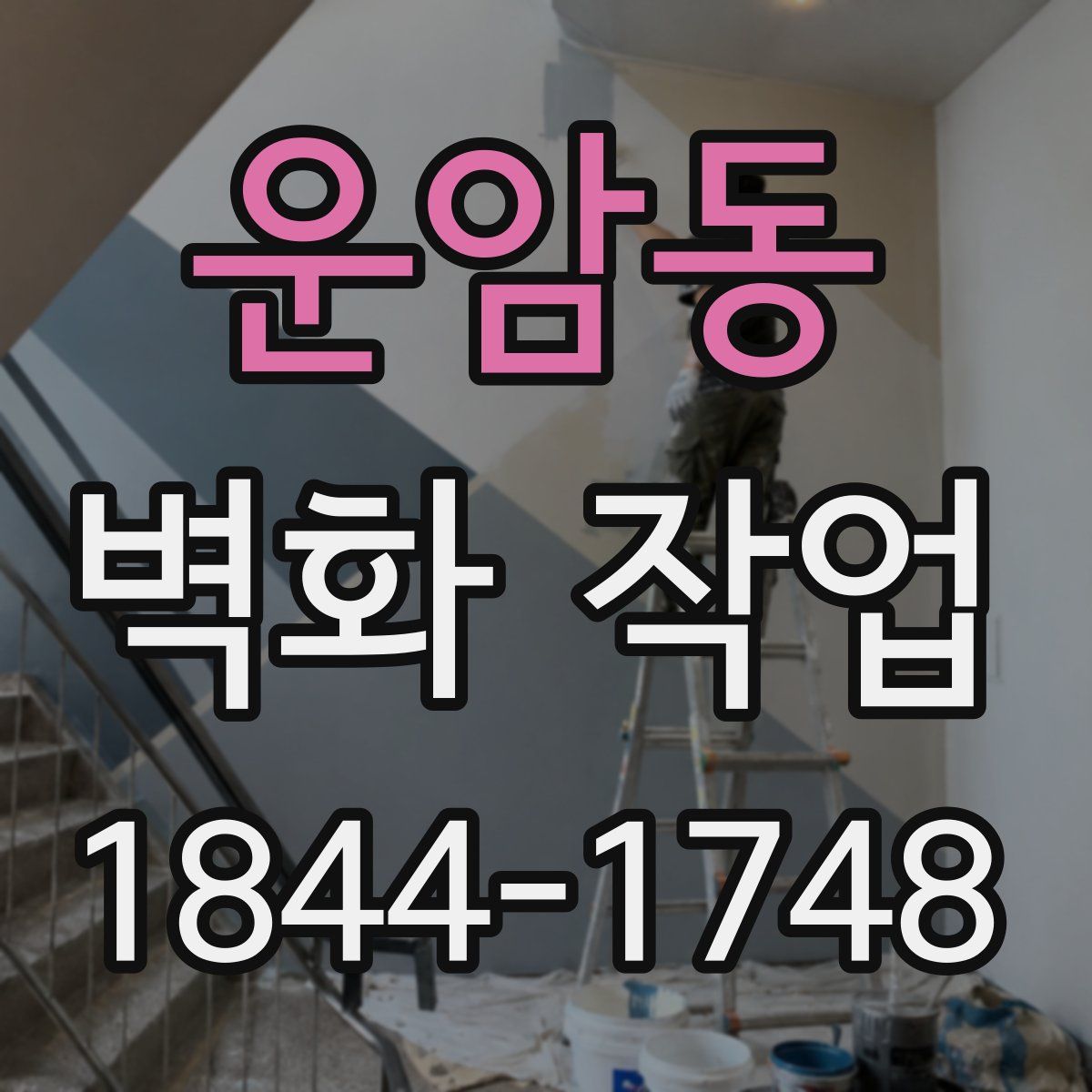 운암동 벽화 작업