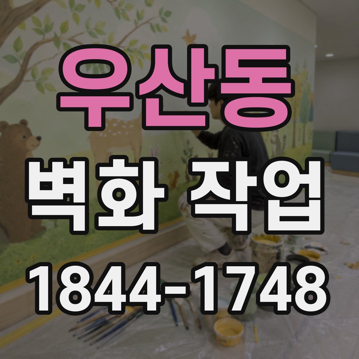 우산동 벽화 작업