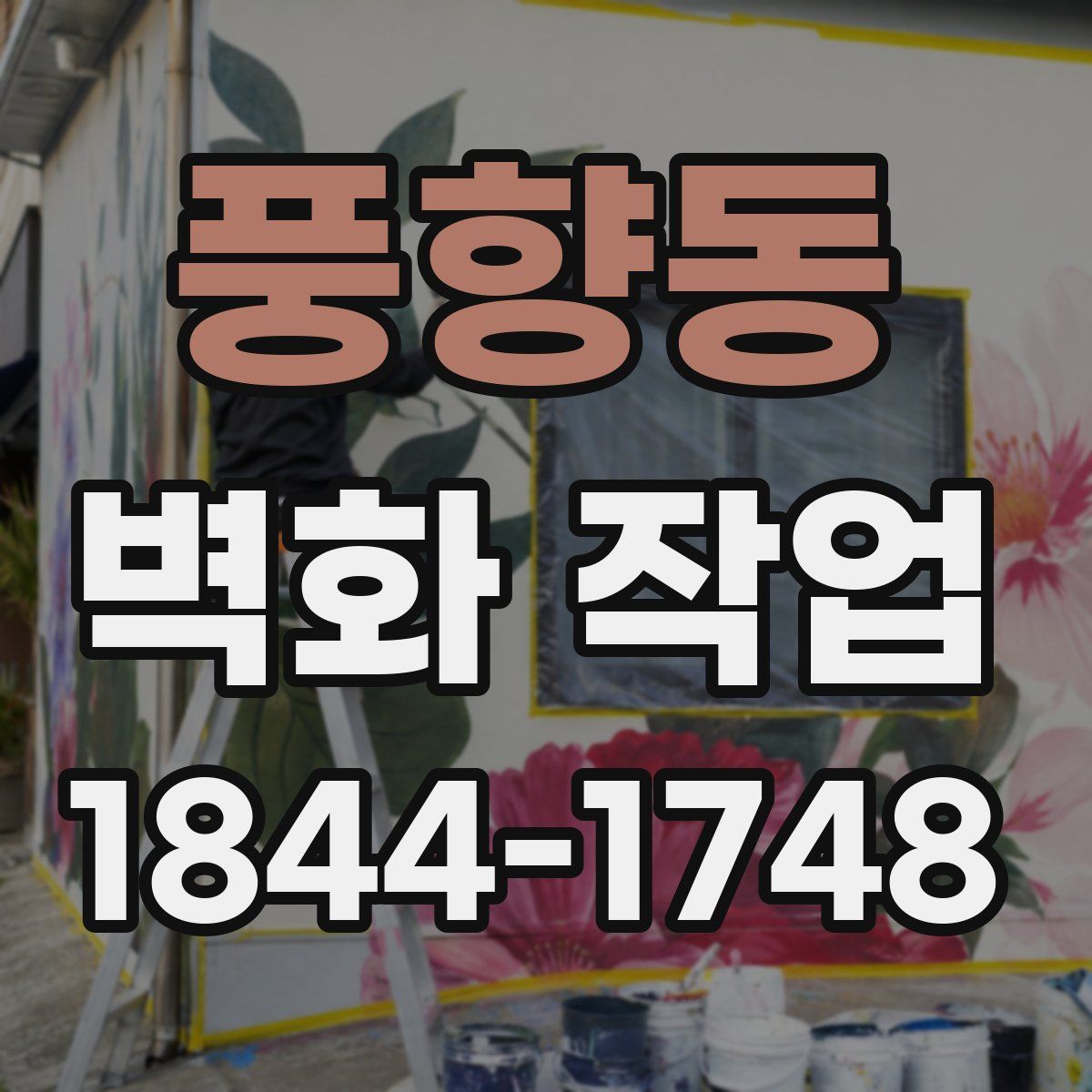 풍향동 벽화 작업
