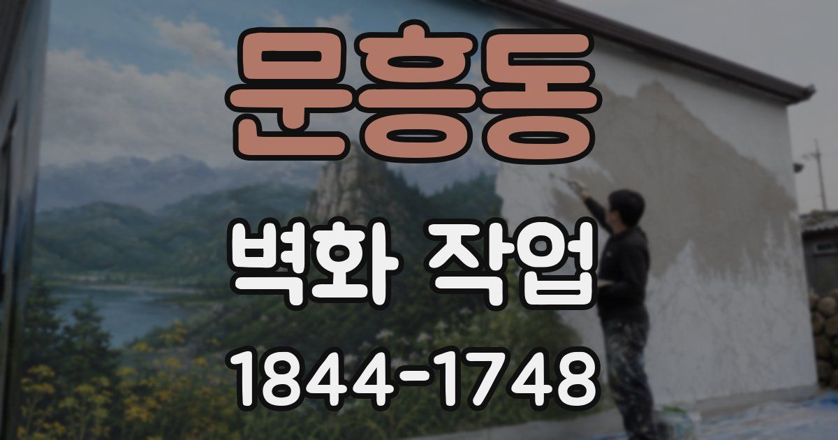문흥동 벽화 작업