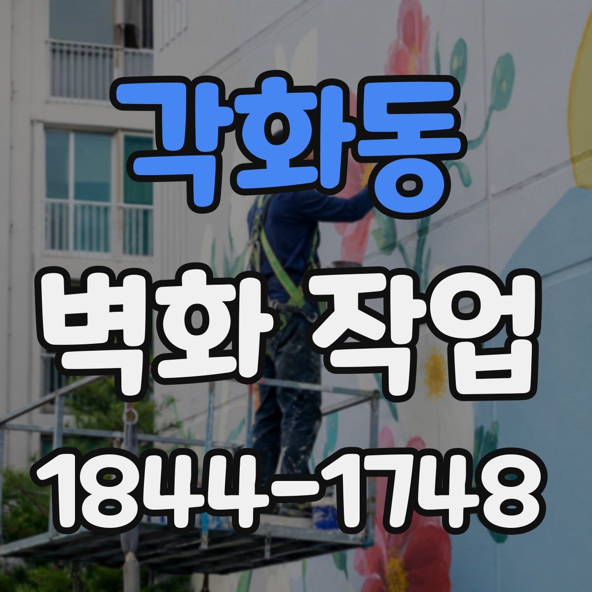 각화동 벽화 작업