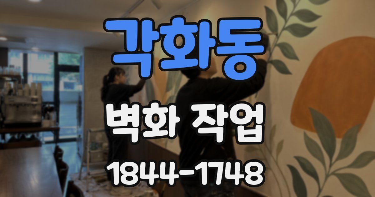 각화동 벽화 작업