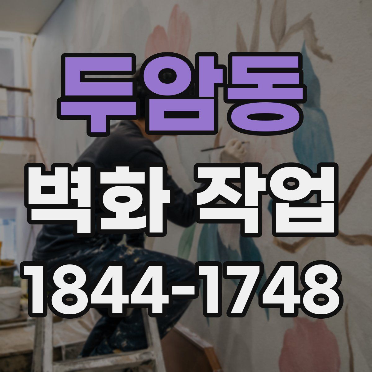 두암동 벽화 작업