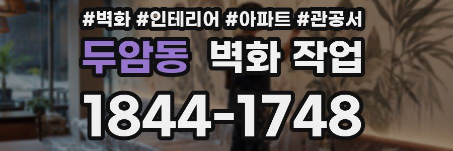 두암동 벽화 작업