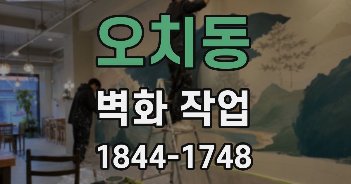 오치동 벽화 작업