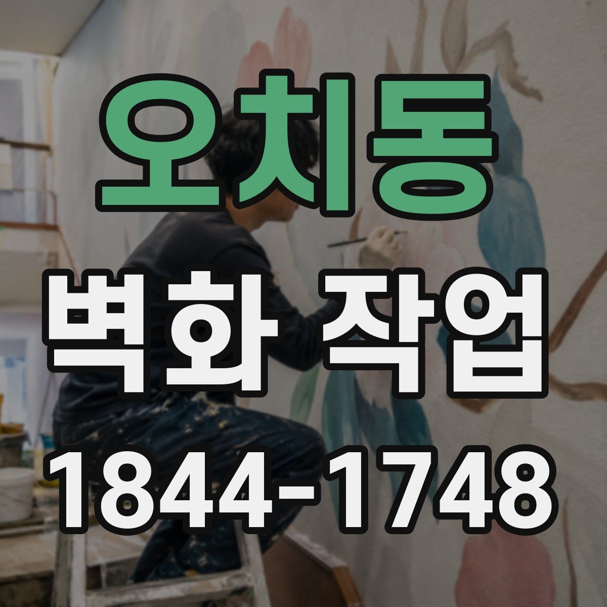 오치동 벽화 작업