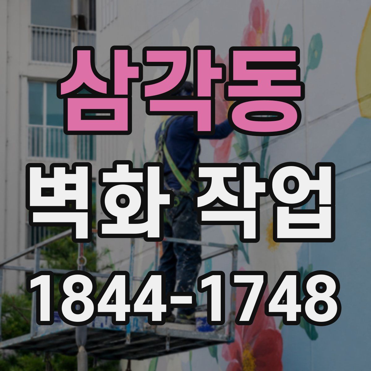 삼각동 벽화 작업