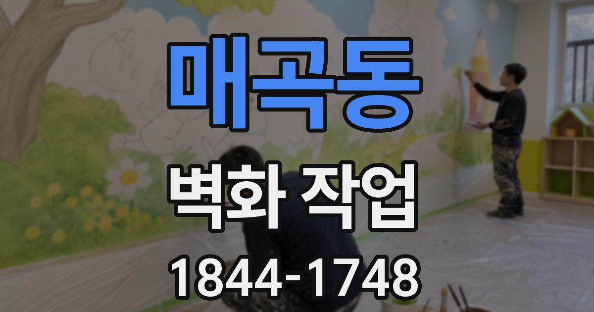 매곡동 벽화 작업