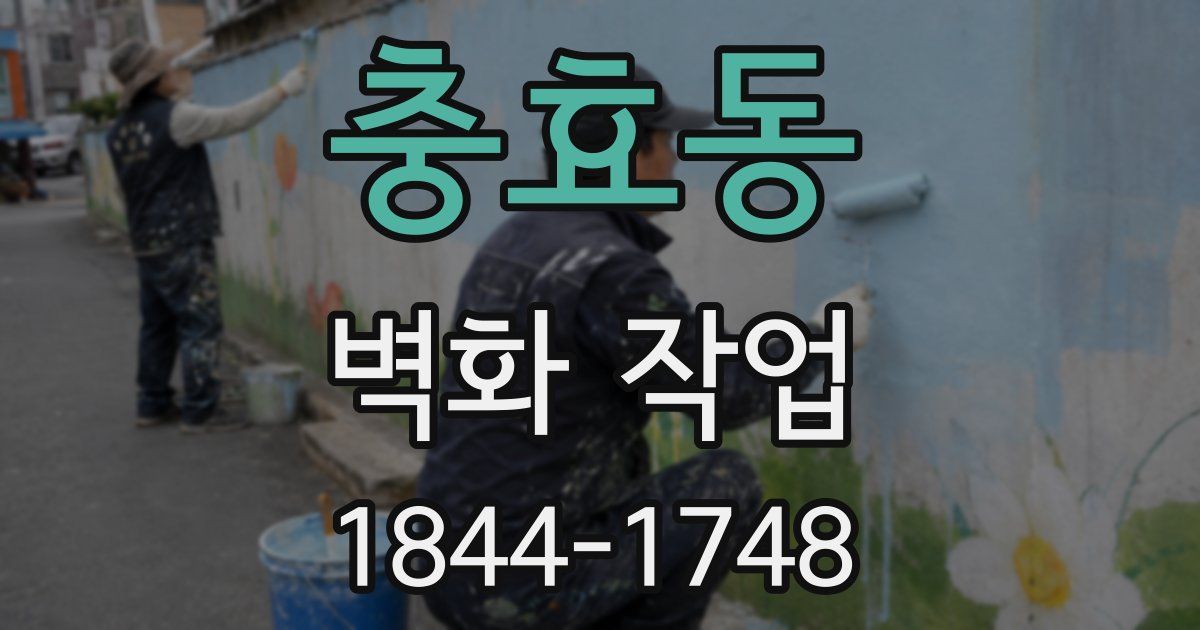 충효동 벽화 작업