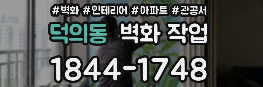 덕의동 벽화 작업